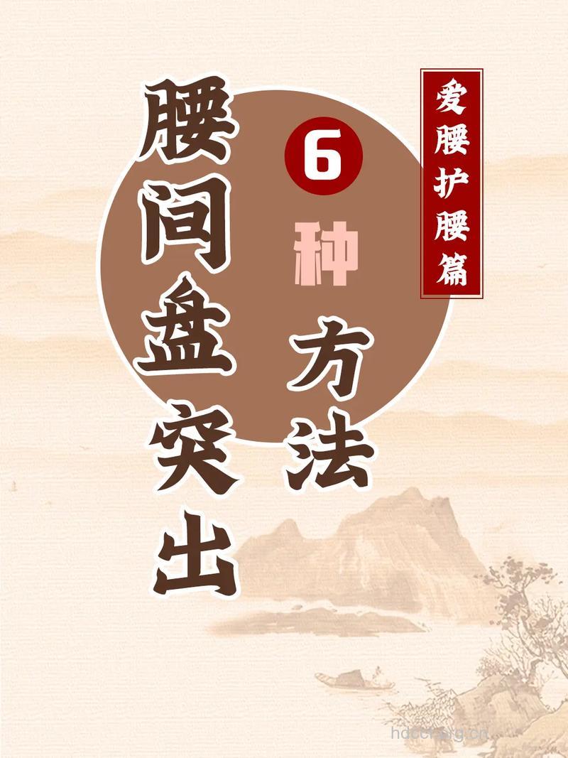 腰椎间盘突出症的中医疗法