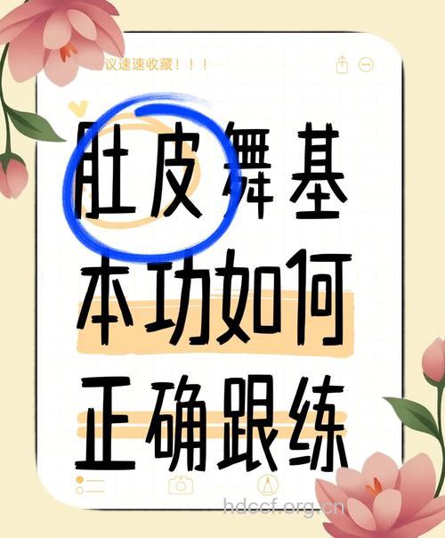 学习肚皮舞有哪些诀窍