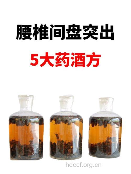 中医调治药酒治腰椎间突出症