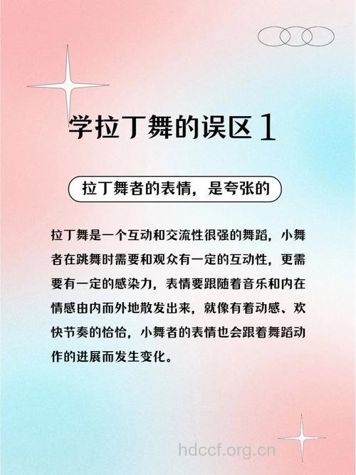 初学拉丁舞有哪些误区