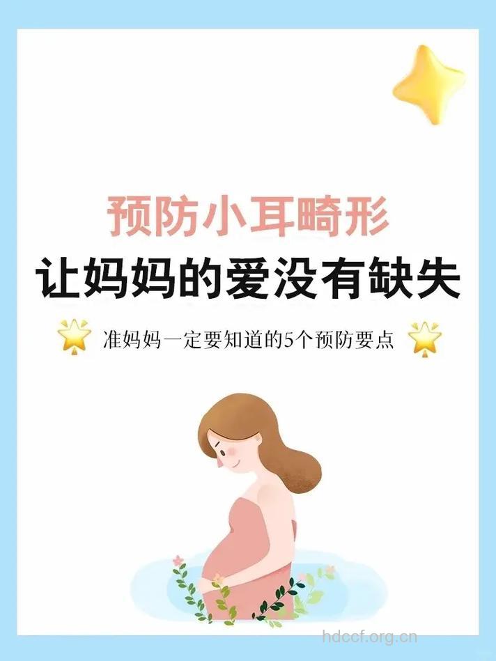怎样预防小耳畸形 从怀孕早期开始