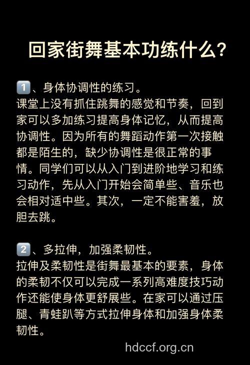 练习街舞的小窍门
