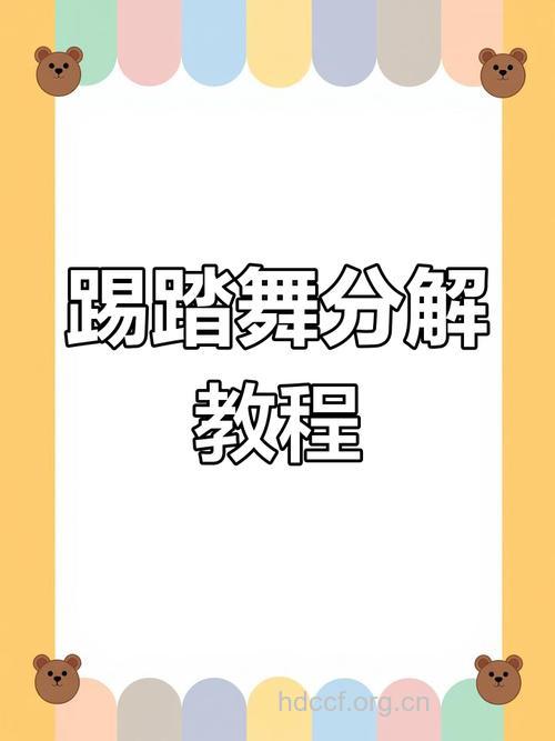踢踏舞教学初级篇