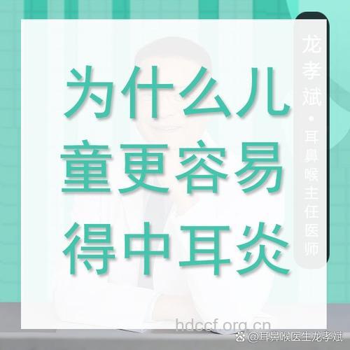 为什么小孩更容易患中耳炎呢？