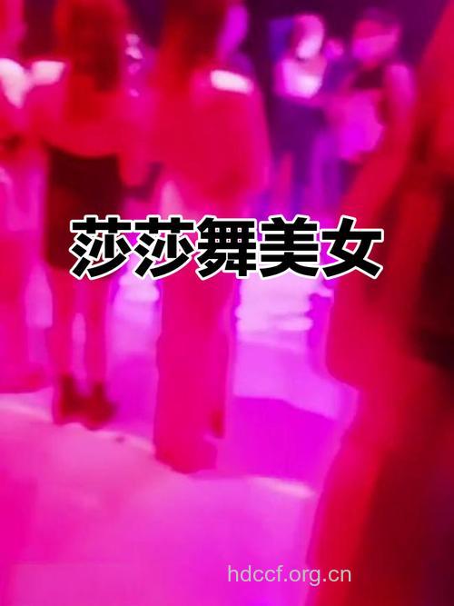 火辣好身段源自火莎莎舞
