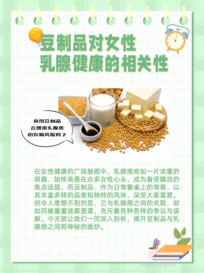豆制品的防乳腺癌作用
