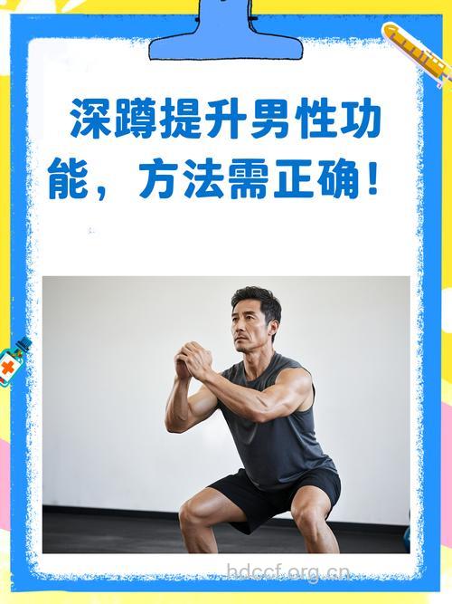 深蹲壮阳法 一起学下