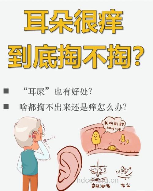 耳朵痒要管住你的手和嘴