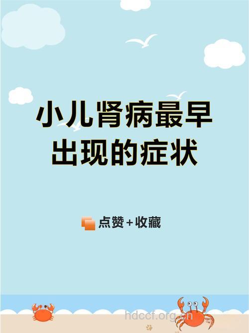 小儿肾病早期有哪些信号