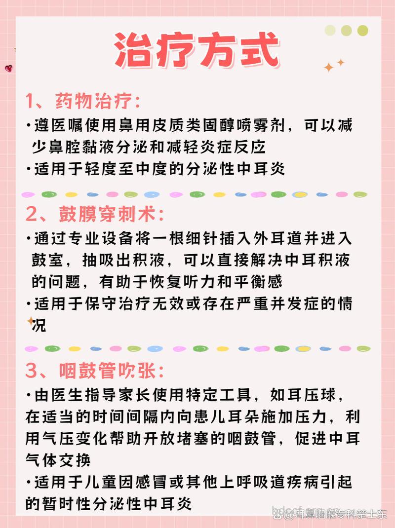 小儿中耳炎的常见治疗方法