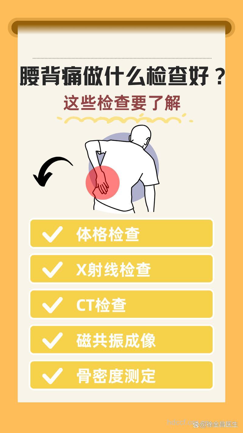 腰背疼 要做哪些检查?