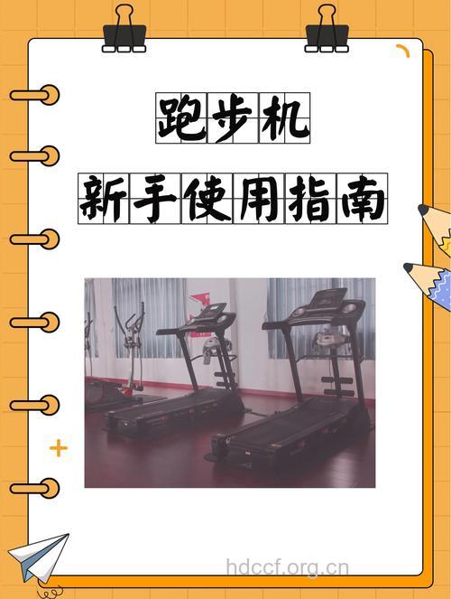 使用跑步机要注意安全