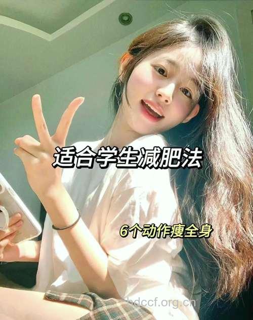 真人小美女教你如何减肥