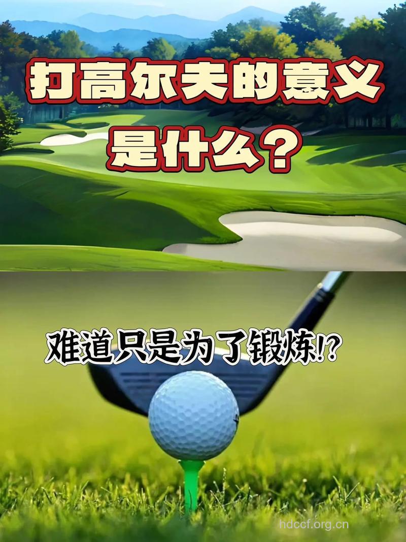 打高尔夫球竟有三大好处 赶紧了解下
