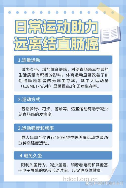 运动可预防结肠癌复发