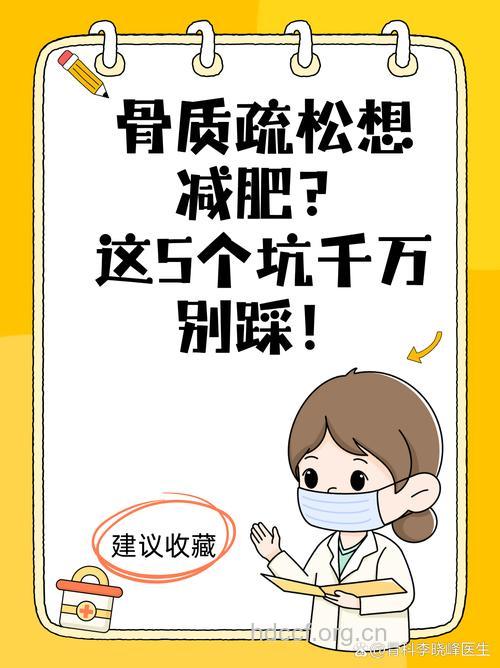 过度节食减肥可致骨质疏松