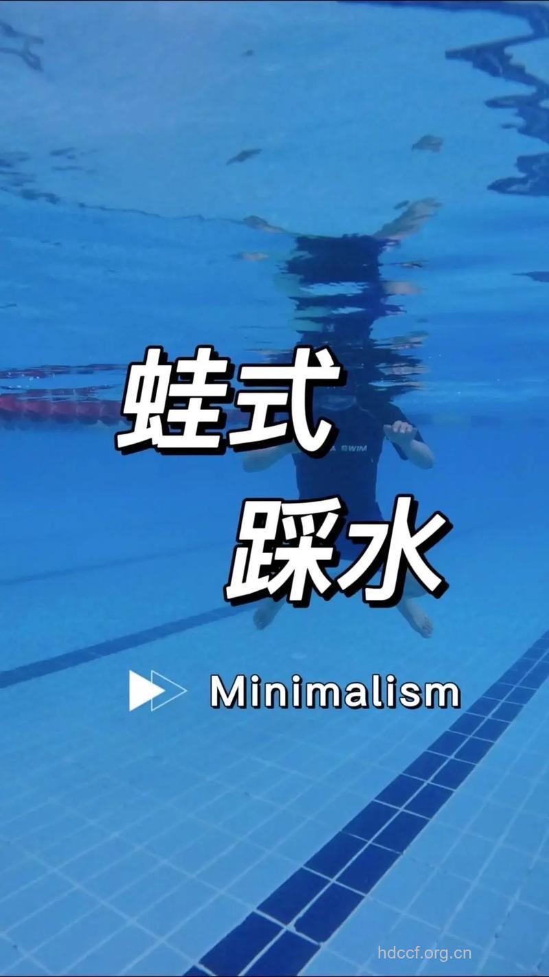 踩水腿部动作有哪些 你清楚吗