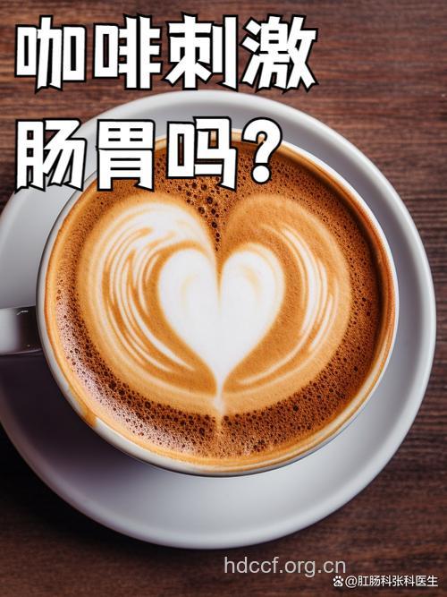 惊!急性胃炎来自喝咖啡!