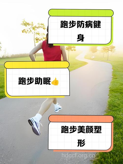 春季男人跑步有什么好处