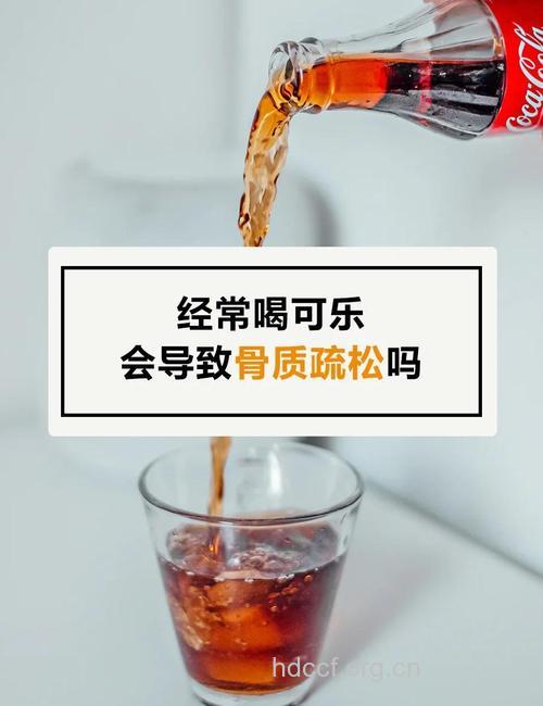 长期喝可乐会导致骨质疏松