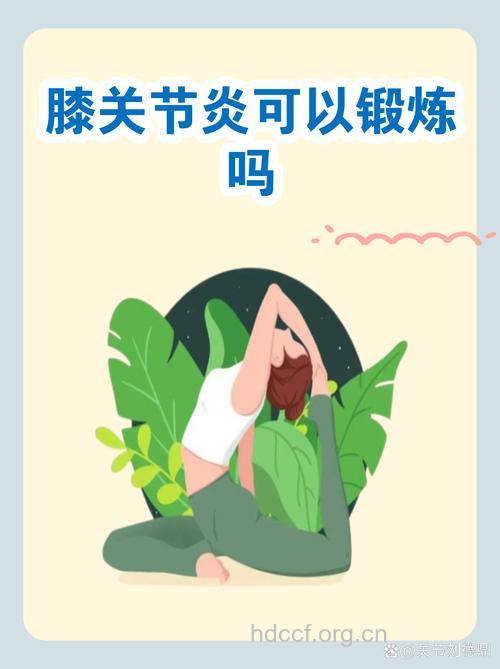体育锻炼也会导致关节炎?