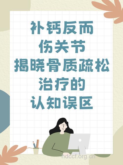 骨质疏松的治疗误区是什么呢