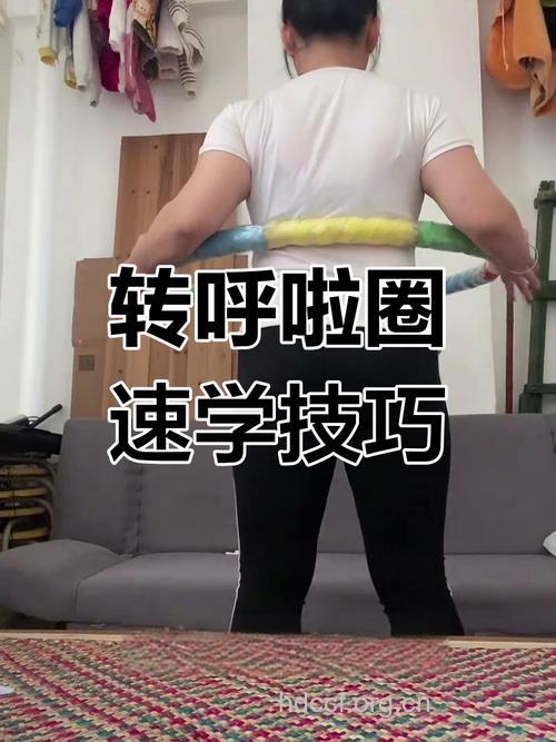 转呼啦圈的实用技巧推荐