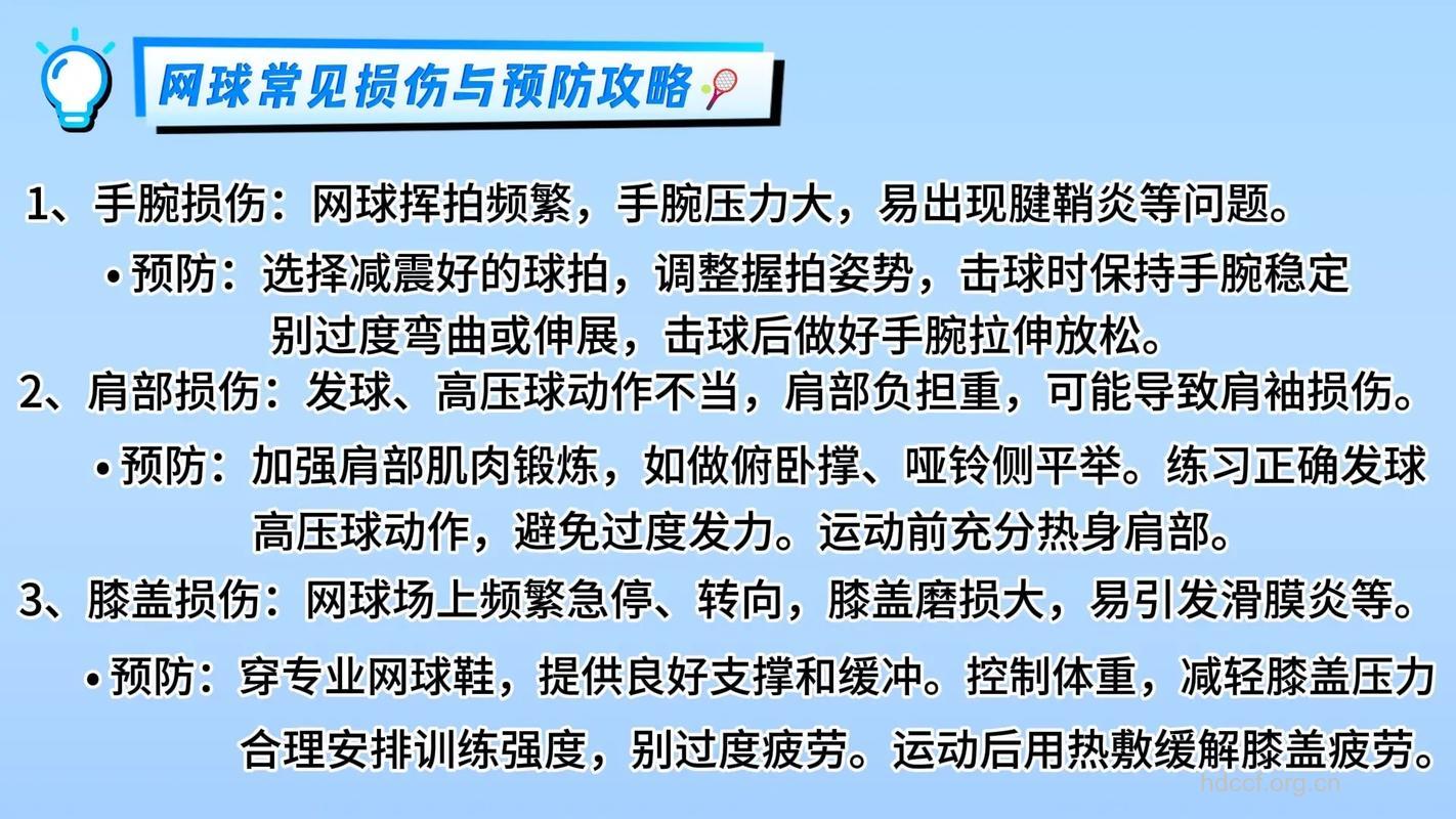 预防网球运动伤害及其它注意事项