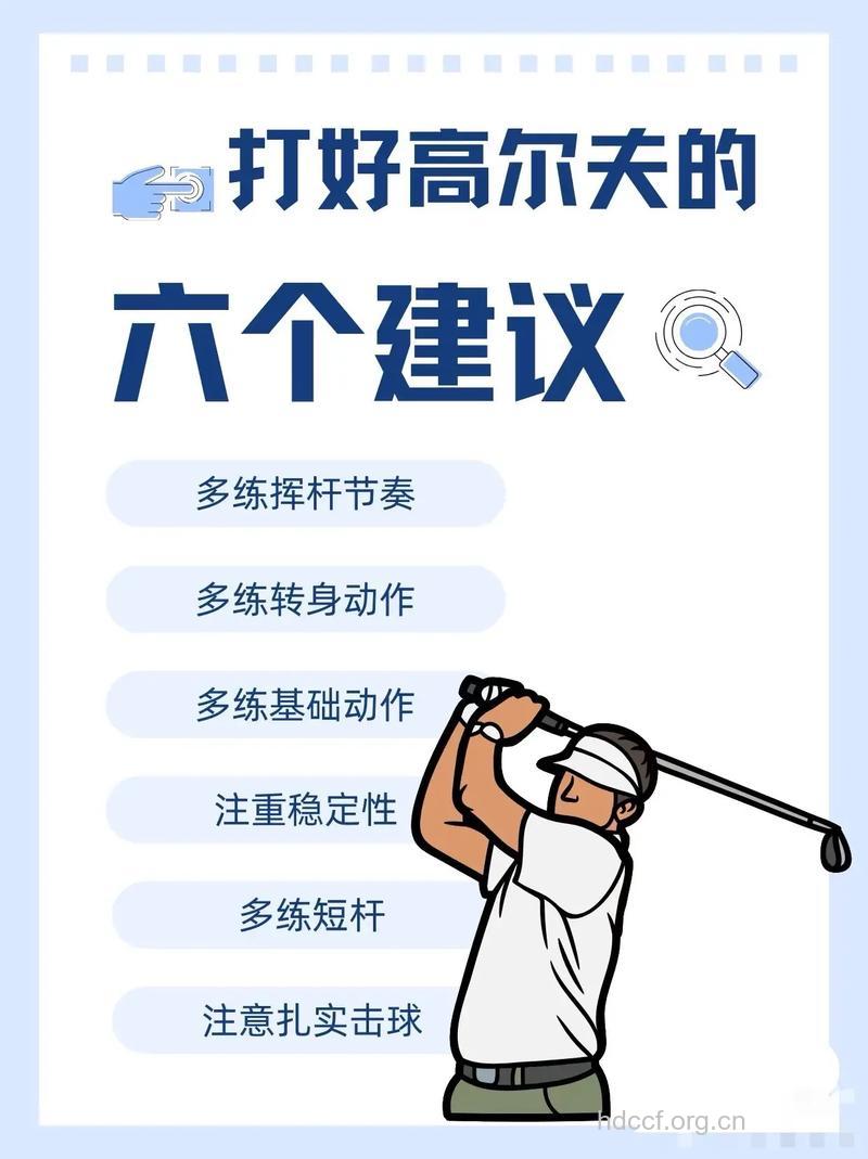 打好高尔夫的实用建议