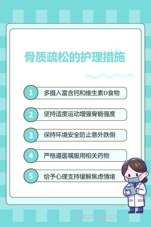 应该如何进行骨质疏松的护理