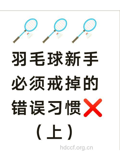 打羽毛球新手容易犯的错误