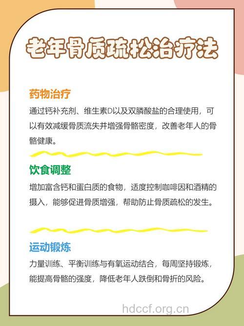 老年骨质疏松该怎么进行治疗