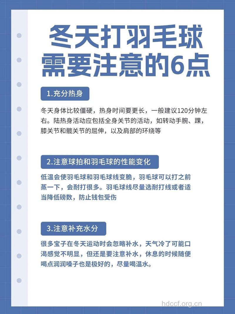 冬季打羽毛球五个注意事项