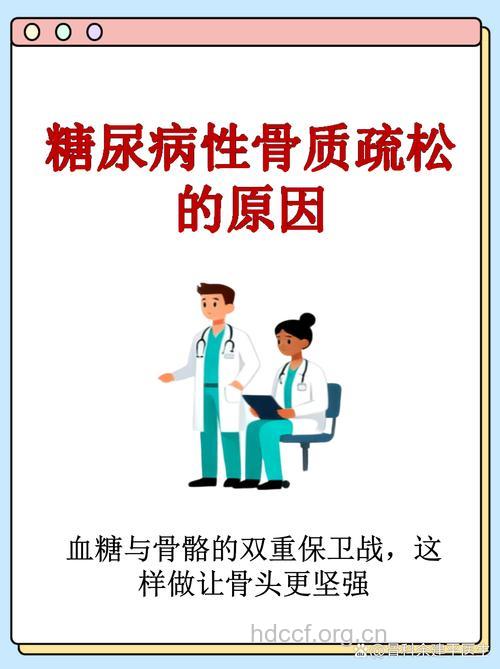 糖尿病性骨质疏松症有哪些病因呢