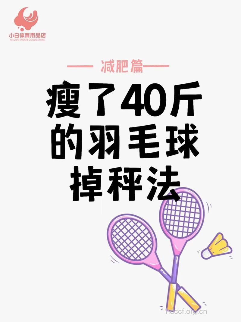 打羽毛球减肥效果好吗
