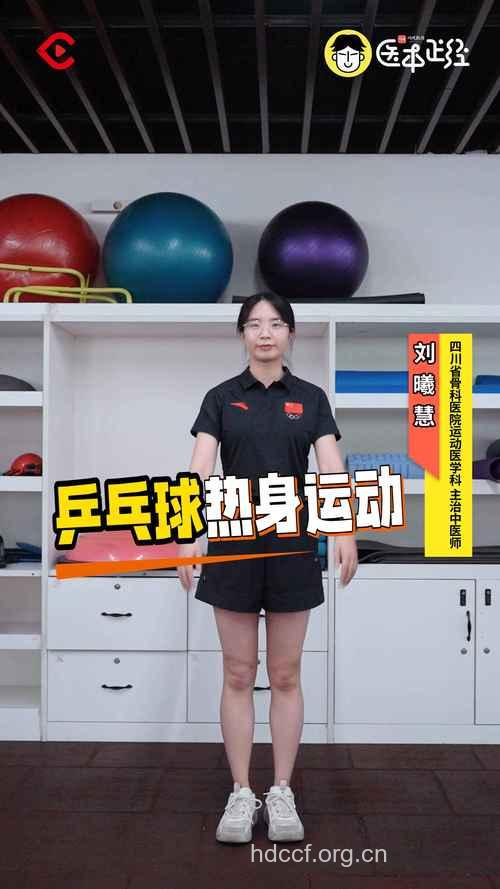 乒乓球前要做的七项热身动作