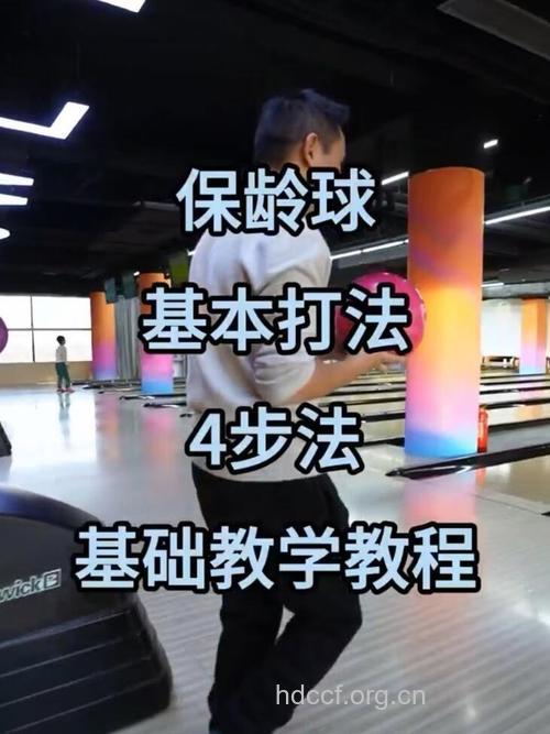 怎么保证打保龄球安全