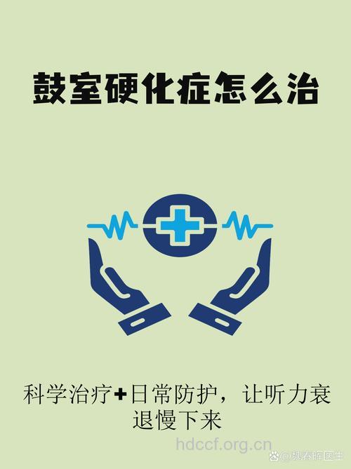 鼓室硬化症怎么治疗