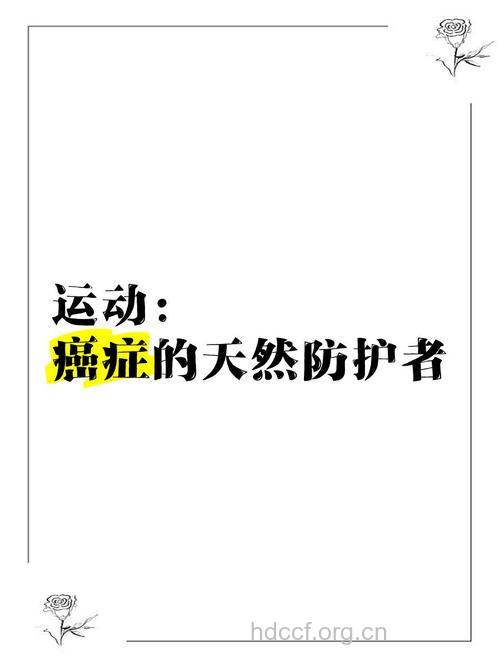 运动防癌每次至少30M