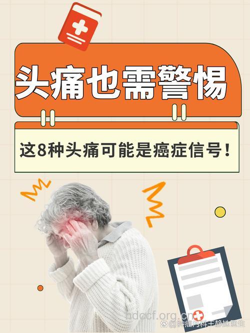 小心八大头痛 或为肿瘤提示信号