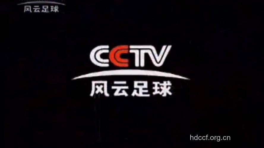 CCTV风云足球节目预告表