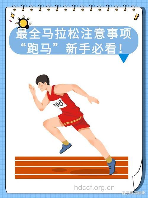 马拉松比赛前后需做足准备