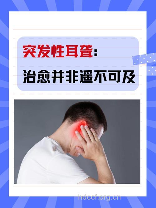 揪出耳聋“重犯”突聋可及早治愈