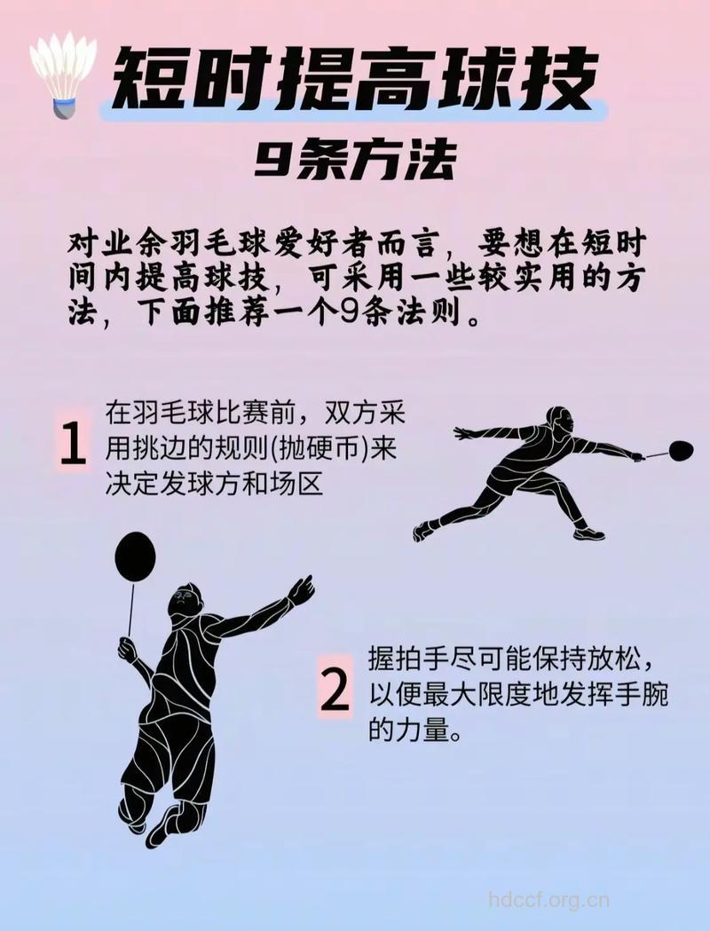 羽毛球高手是这样练出来的