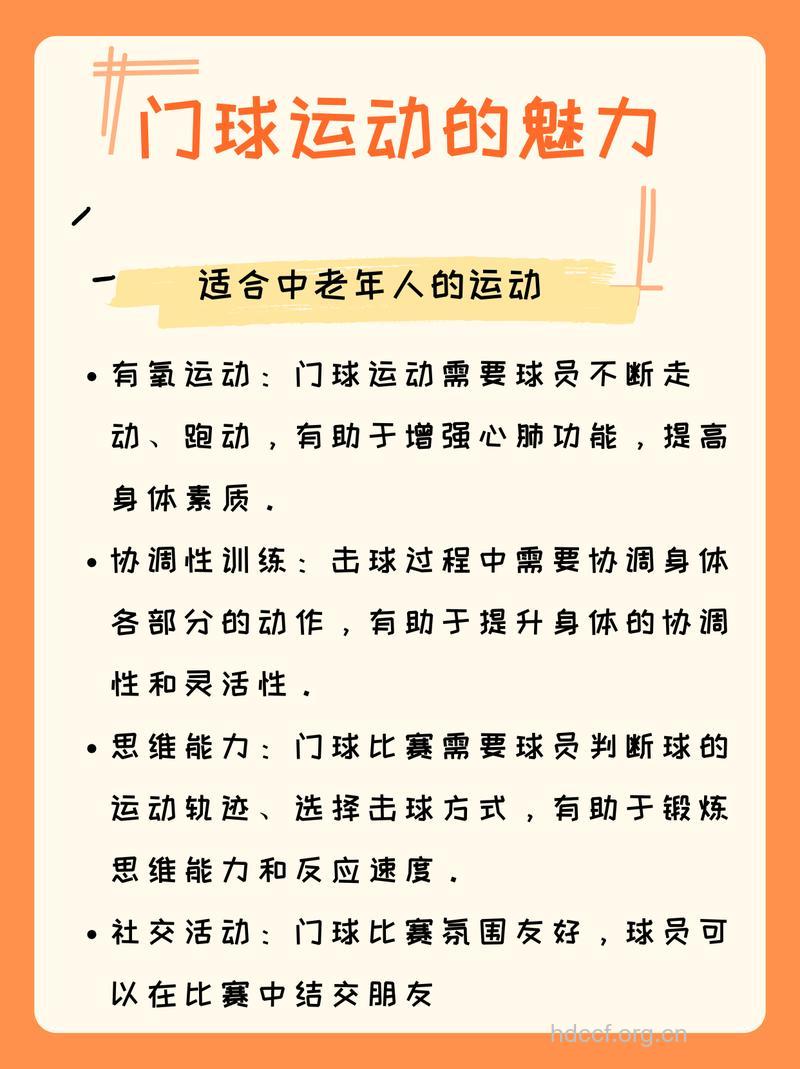 门球运动介绍及注意事项