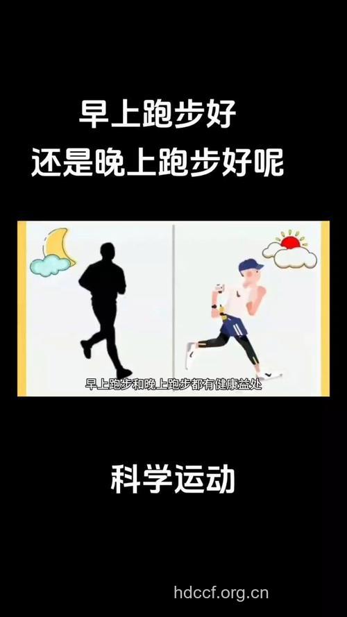 问题：早上跑步还是晚上跑步