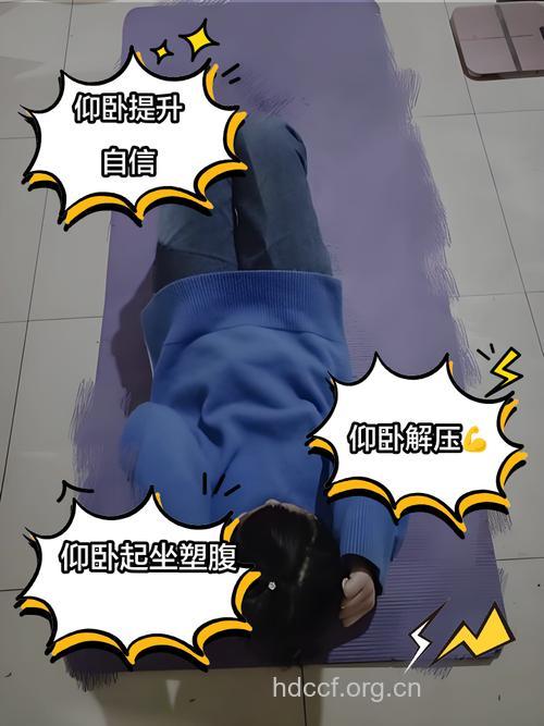 女性多做仰卧起坐少的妇科病