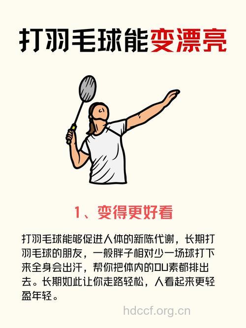 走出羽毛球健身误区