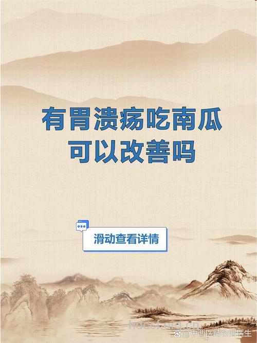 吃南瓜对胃溃疡有帮助吗