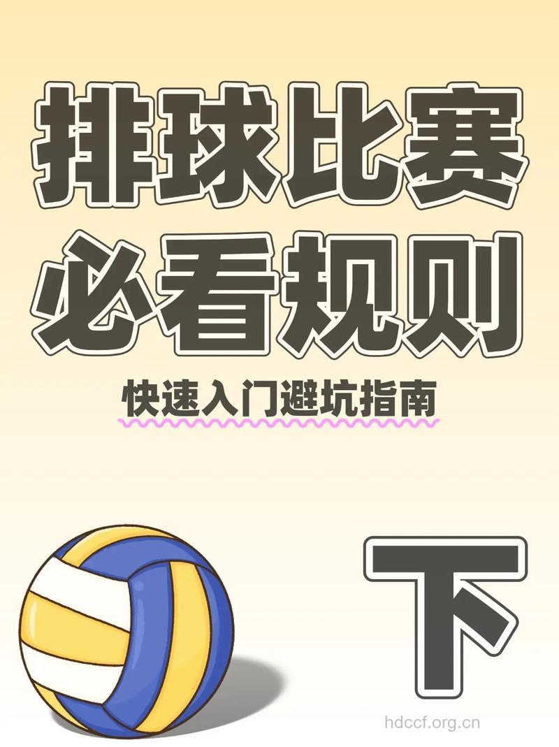 排球比赛方法